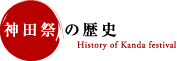 神田祭の歴史